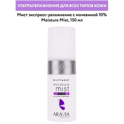 ARAVIA Professional Мист экспресс-увлажнение с мочевиной 10% Moisture Mist, 150 мл/12