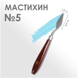 Мастихин № 5, длина 19 см, лопатка 45 х 15 мм