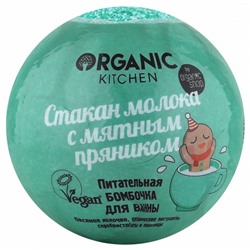 Organic Kitchen / Бомбочка для ванны / "Питательная. Стакан молока с мятным пряником", 115 г