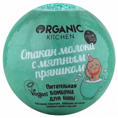 Organic Kitchen / Бомбочка для ванны / "Питательная. Стакан молока с мятным пряником", 115 г