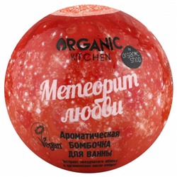 Organic Kitchen / Бомбочка для ванны / "Ароматическая. Метеорит любви", 115 г