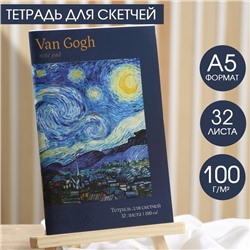 Тетрадь для скетчей, 32 л 100 г/м2, А5 Van Gogh