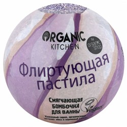 Organic Kitchen / Бомбочка для ванны / "Смягчающая. Флиртующая пастила", 115 г