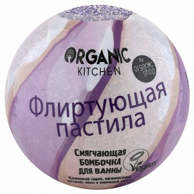 Organic Kitchen / Бомбочка для ванны / "Смягчающая. Флиртующая пастила", 115 г