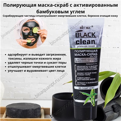 BLACK CLEAN Полирующая маска-скраб с активированным бамбуковым углем, 75 мл.