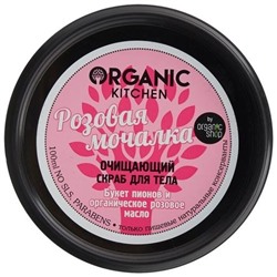 Organic shop / Скраб очищающий д/тела "Розовая мочалка"100мл