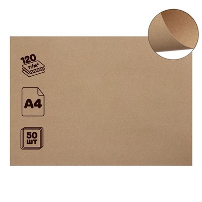 Крафт-бумага для графики, эскизов и печати А4, 50 листов, 120 г/м², коричневая