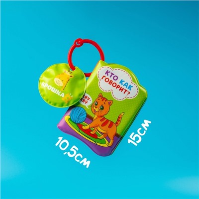Развивающая книжка - игрушка для игры в ванной «Кто как говорит?» с пищалкой