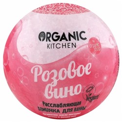 Organic Kitchen / Бомбочка для ванны / "Расслабляющая. Розовое вино", 115 г
