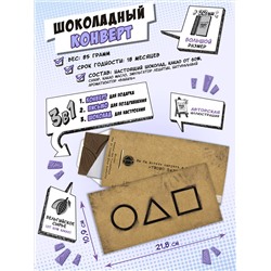 Шоколадный конверт, ИГРА В КАЛЬМАРА, тёмный шоколад, 85 гр., ТМ Chokocat