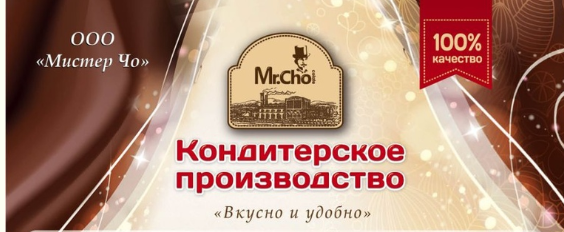 Мистер шоколад