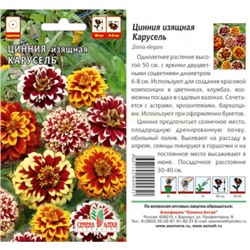 Цена за 2 пакета. Цинния Карусель Изящная (Алтай)