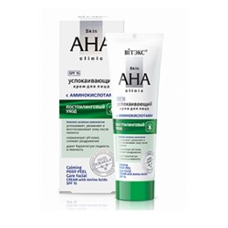 Витэкс Skin AHA Clinic Успокаивающий крем д/лица с аминокислотами,постпилинговый уход, SPF 15, 50 мл.