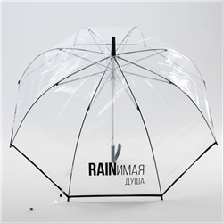 Зонт-купол «RAINимая душа», 8 спиц, d = 110 см