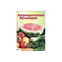 Книга "Аюрведическая кулинария для западных стран" Амадея Морнингстар