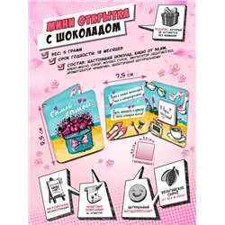 Мини открытка, САМОЙ-САМОЙ, молочный шоколад, 5 гр., TM Chokocat