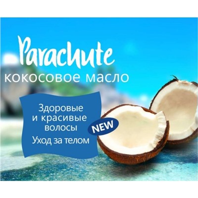 Масло кокосовое 100% Parachute для волос, лица и тела, 500 мл.