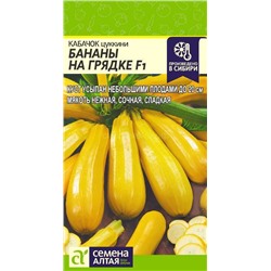 Цена за 2 пакета. Кабачок цукини Бананы на Грядке (Алтай)