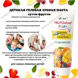 FRUTOdent Kids ДЕТСКАЯ ГЕЛЕВАЯ ЗУБНАЯ ПАСТА ТУТТИ-ФРУТТИ, 65 гр.