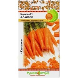 Цена за 2 пакета. Морковь Флайвей F1 (НК) Устойчива к морковной мухе!