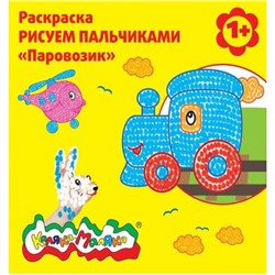 Раскраска Рисуем пальчиками "Паровозик" от 1 года РПКМ-П Каляка-Маляка