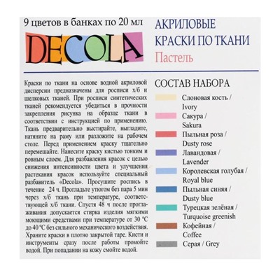 Краска по ткани, набор 9 цветов х 20 мл, ЗХК Decola, Pastel, Пастельные цвета, акриловая на водной основ, (41411885)