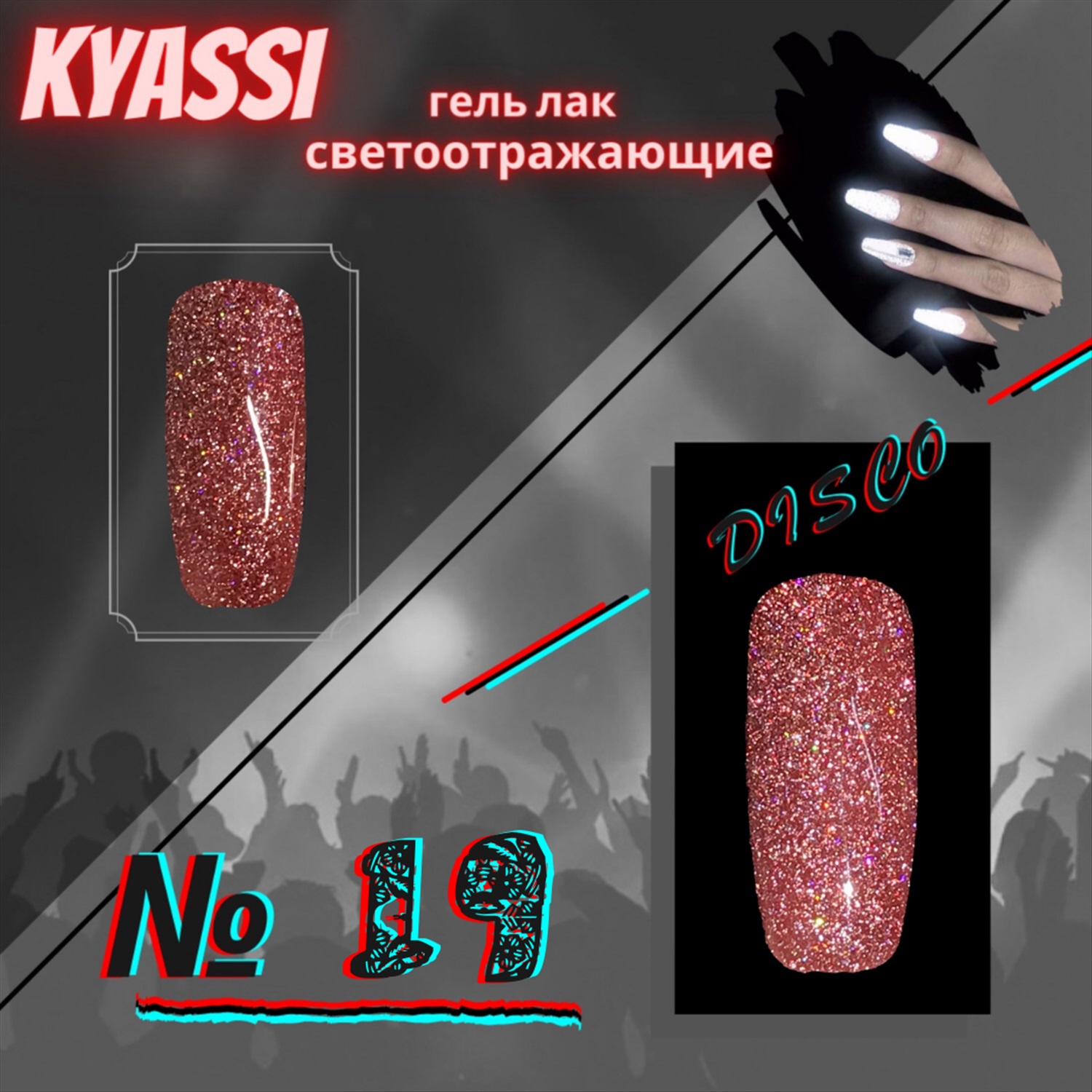 Kyassi гель-лак светоотражающий Disco № 01