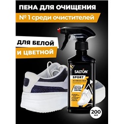 SALTON Sport Активная пена для очищения белой обуви, подошв и рантов, 200мл