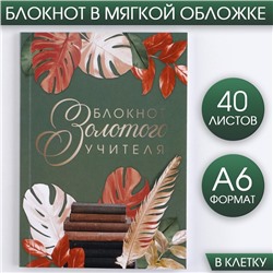 Блокнот «Блокнот Золотого Учителя»  А6, 40 листов, мягкая обложка
