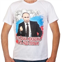 Футболка с изображением Путина и надписью «Если драка неизбежна – бить надо первым!». ГРАНДИОЗНЫЕ СКИДКИ для патриотов России! №228 ОСТАТКИ СЛАДКИ!!!!