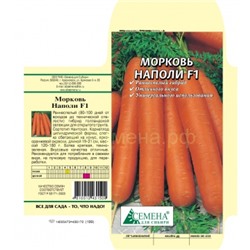Цена за 2 пакета. Морковь Наполи F1, 0,2г (цв.) Бейо