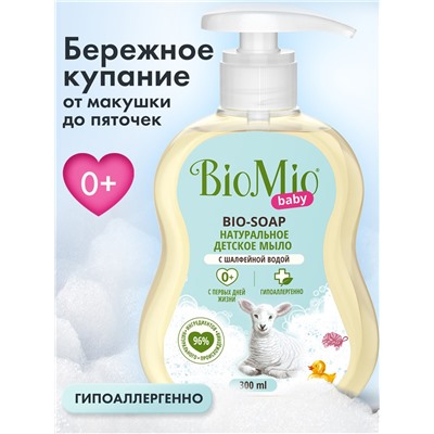 Гипоаллергенное детское жидкое мыло BioMio BABYдля нежной кожи BIO-SOAP 300 мл