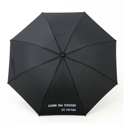 Зонт механический «Сами вы плохие», цвет черный, 8 спиц, d=95 см
