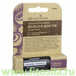 Бальзам для губ защитный чувствительных к ветру и солнцу кокос / камелия с ароматом лаванды и мелиссы, 4 г, "Botavikos"