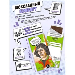 Шоколадный конверт, КОПЕРНИК, тёмный шоколад, 85 гр., TM Chokocat