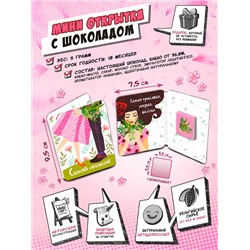 Мини открытка, САМОЙ ЛЮБИМОЙ, молочный шоколад, 5 гр., TM Chokocat