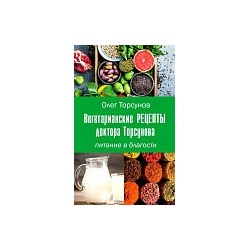 Книга "Вегетарианские рецепты доктора Торсунова" Олег Торсунов