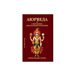 Книга "Аюрведа и сакральные дыхательные практики" Амритананда Чопра