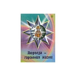 Книга "Аюрведа - гармония жизни" И.И.Ветров, Ю.В.Сорокина