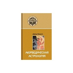 Книга "Аюрведическая астрология: самоисцеление по звёздам" Давид Фроули