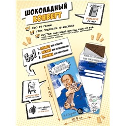 Шоколадный конверт, БРОДСКИЙ, тёмный шоколад, 85 гр., TM Chokocat
