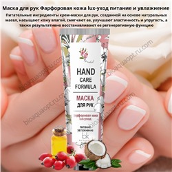 Hand Care Formula Маска для рук Фарфоровая кожа lux-уход питание и увлажнение, 70 гр.