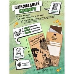 Шоколадный конверт, МУЖИЦКИЙ ШОКОЛАД, тёмный шоколад, 85 гр., TM Chokocat