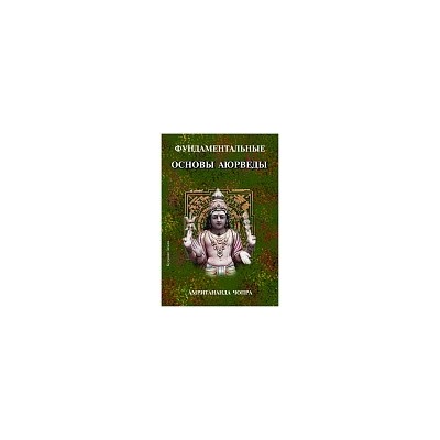 Книга "Фундаментальные основы Аюрведы" Амритананда Чопра