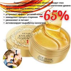 Sale! 65%  Venzen Eye Mask, Увлажняющие, гидрогелевые патчи под глаза с Био золотом и спирулиной, , 60 шт ( 30 пар)