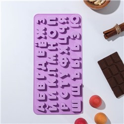 Форма для льда и шоколада Доляна «Буквы. Алфавит русский», 33 ячейки, 24,8×12×1,5 см, цвет сиреневый