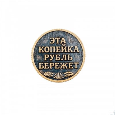 Монета Копейка рубль бережет