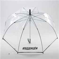 Зонт-купол «#поддождём», 8 спиц, d = 110 см