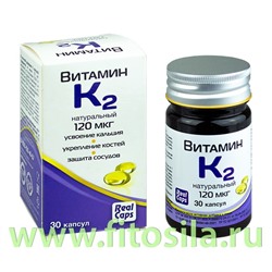 Витамин К2 натуральный 120 мкг №30 капс.570мг БАД