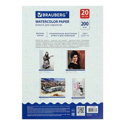 Папка для акварели А4, 210 х 297 мм, 20 листов, блок 200 г/м2, бумага по ГОСТ 7277-77